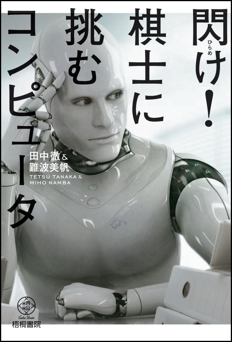 Amazon.co.jp: 閃け！棋士に挑むコンピュータ : 田中 徹, 難波 美帆: 本